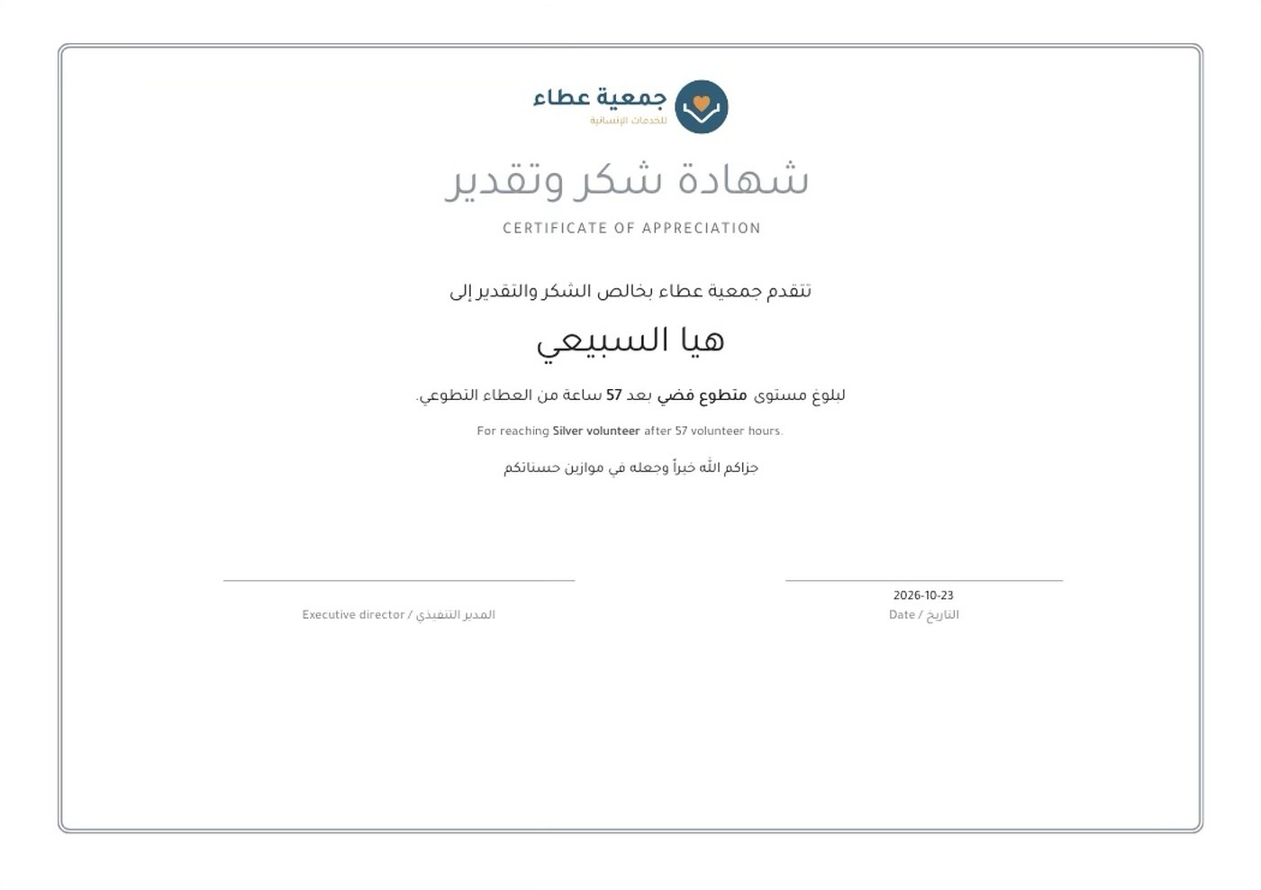 شهادة شكر وتقدير صادرة من نجيد لمتطوعة بلغت مستوى متطوع فضي